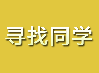 牧野寻找同学