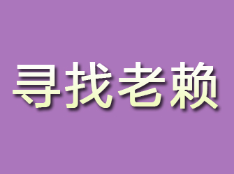 牧野寻找老赖