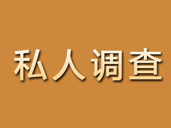 牧野私人调查